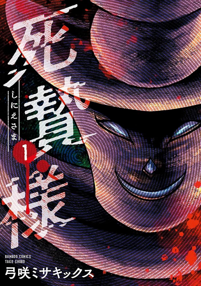 Amazon.co.jp: 死贄様 (1) (バンブーコミックス) eBook : 弓咲